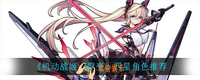机动战姬聚变四星角色怎么选_四星角色推荐