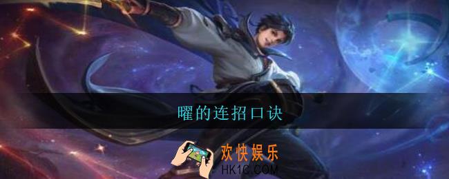 曜的连招口诀_王者荣耀曜的连招口诀是什么