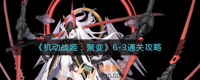 机动战姬聚变6
