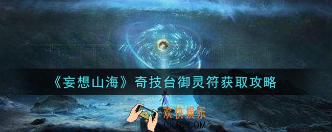 妄想山海奇技台御灵符怎么获得_奇技台御灵符获取攻略