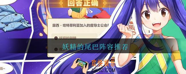 妖精的尾巴阵容推荐_妖精的尾巴阵容怎么搭配2021