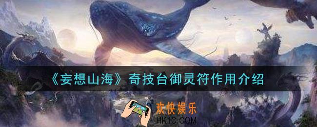 妄想山海奇技台御灵符有什么用_奇技台御灵符作用介绍
