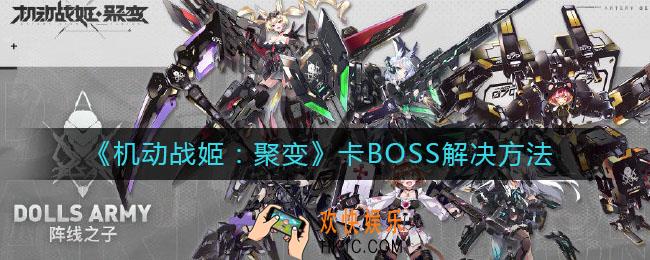 机动战姬聚变卡BOSS怎么办_卡BOSS解决方法