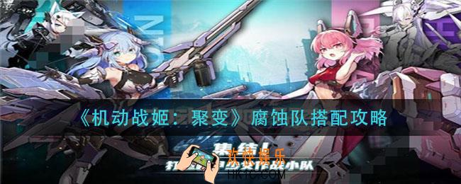 机动战姬聚变腐蚀队怎么搭配_腐蚀队搭配攻略
