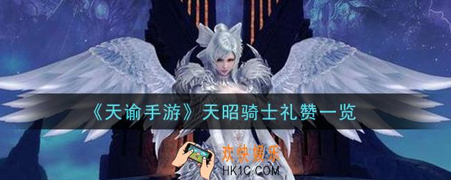 天谕手游天昭骑士礼赞怎么样_天昭骑士礼赞一览