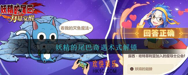 妖精的尾巴奇遇术式解锁_妖精的尾巴奇遇术式怎么解锁