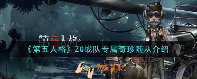 第五人格ZQ战队专属奇珍随从怎么样_ZQ战队专属奇珍随从介绍