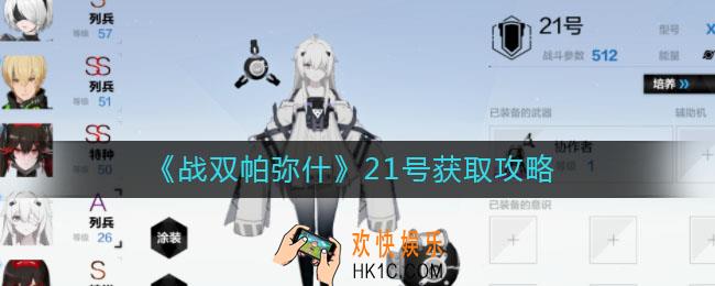 战双帕弥什21号怎么获得_21号获取攻略