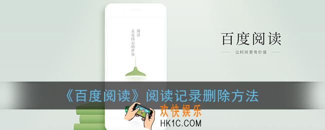 百度阅读怎么删除阅读记录_阅读记录删除方法