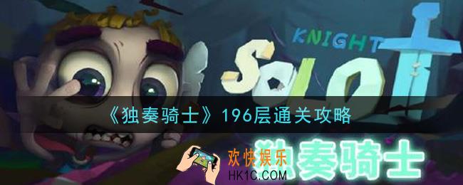 独奏骑士手游196层怎么过_196层通关攻略