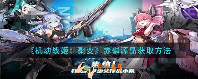 机动战姬聚变赤磷源晶怎么获得_赤磷源晶获取方法