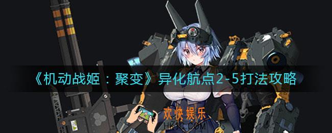 机动战姬聚变异化航点2