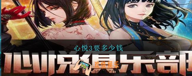 心悦3要多少钱_心悦3最低多少钱