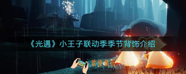 光遇小王子联动季季节背饰怎么样_小王子联动季季节背饰介绍