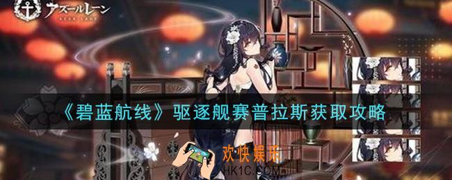 碧蓝航线驱逐舰赛普拉斯怎么获得_驱逐舰赛普拉斯获取攻略
