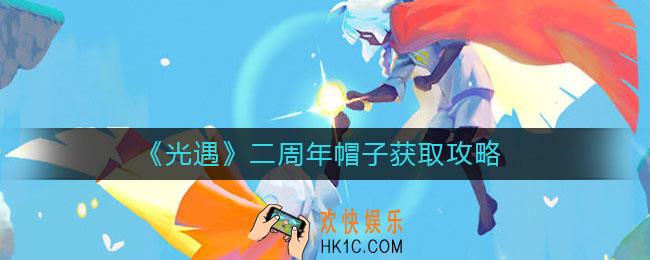 光遇二周年帽子如何获得_二周年帽子获取攻略