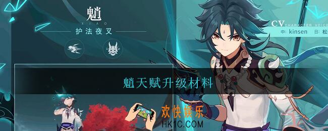 魈天赋升级材料_原神魈天赋升级材料一览