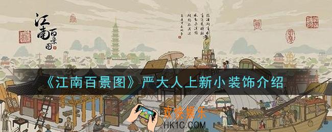 江南百景图严大人上新小装饰是什么_严大人上新小装饰介绍