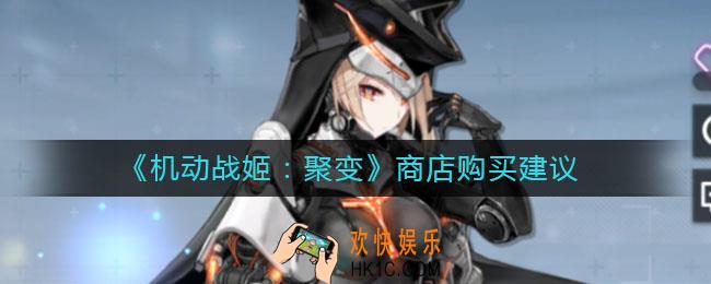 机动战姬聚变商店购买什么比较好_商店购买建议