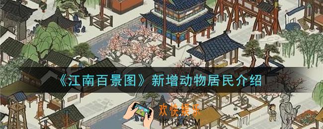 江南百景图新增动物居民是什么_新增动物居民介绍