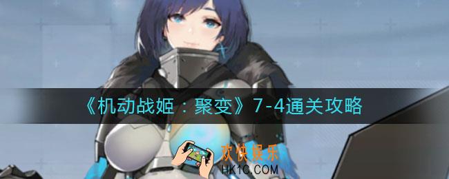 机动战姬聚变7