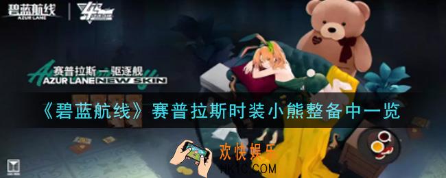 碧蓝航线赛普拉斯时装小熊整备中怎么样_赛普拉斯时装小熊整备中一览