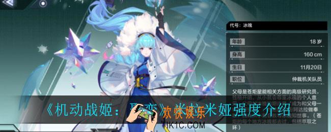 机动战姬聚变米拉米娅怎么样_米拉米娅强度介绍