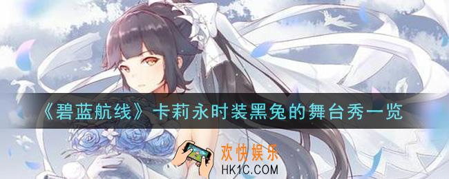 碧蓝航线卡莉永时装黑兔的舞台秀怎么样_卡莉永时装黑兔的舞台秀一览