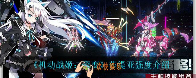 机动战姬聚变莎缇亚怎么样_莎缇亚强度介绍