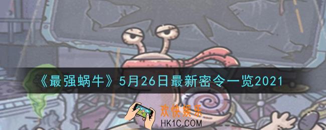 最强蜗牛5月26日最新密令是什么2021_5月26日最新密令