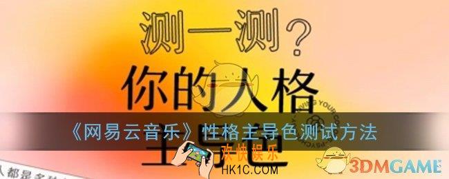 网易云性格主导色在哪_网易云性格主导色怎么测