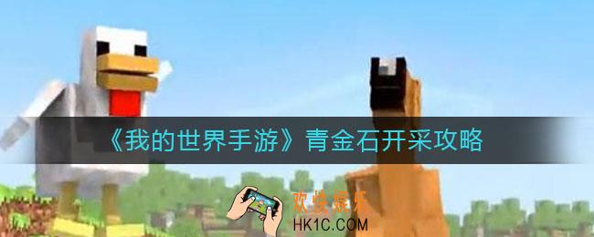 我的世界手游青金石用什么挖_青金石开采攻略