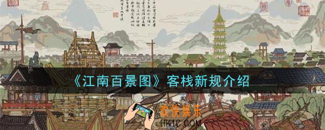江南百景图客栈新规是什么_客栈新规介绍