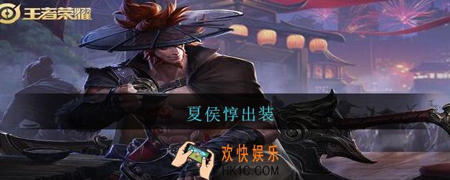 夏侯惇出装_夏侯惇出装最强输出2021