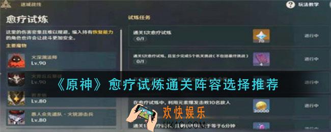 原神愈疗试炼通关阵容怎么搭配_愈疗试炼通关阵容选择推荐