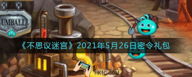 不思议迷宫2021年5月26日每日密令礼包是什么_5.26日密令怎么兑换