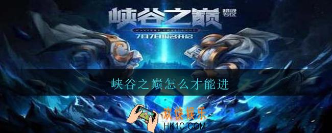 峡谷之巅怎么才能进_lol峡谷之巅进入方法