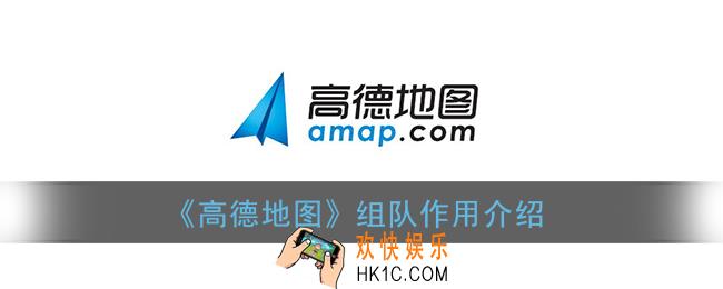 高德地图组队有什么用_组队作用介绍