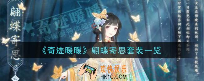奇迹暖暖翩蝶寄思套装怎么获得_翩蝶寄思套装一览