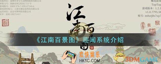 江南百景图趣闻系统怎么玩_趣闻系统介绍