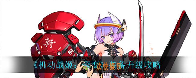 机动战姬聚变装备怎么升级_装备升级攻略