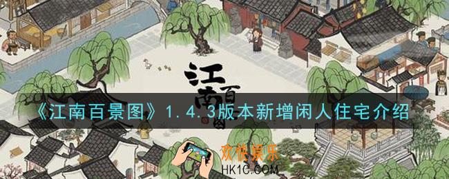 江南百景图1.4.3版本新增哪些闲人住宅_1.4.3版本新增闲人住宅介绍