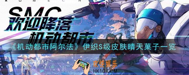 机动都市阿尔法伊织S级皮肤晴天菓子怎么样_伊织S级皮肤晴天菓子一览