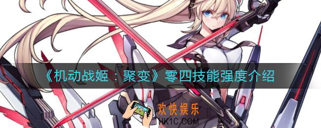 机动战姬聚变零四技能强度怎么样_零四技能强度介绍
