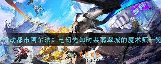 机动都市阿尔法电幻先知时装翡翠城的魔术师怎么样_电幻先知时装翡翠城的魔术师一览