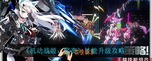 机动战姬聚变技能怎么升级_技能升级攻略