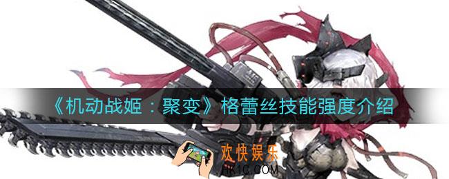 机动战姬聚变格蕾丝技能强度怎么样_格蕾丝技能强度介绍