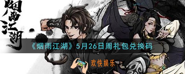 烟雨江湖5月26日周礼包兑换码是什么2021_5月26日周礼包激活码在哪兑换