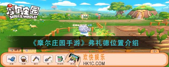 摩尔庄园手游弗礼德在哪_弗礼德位置介