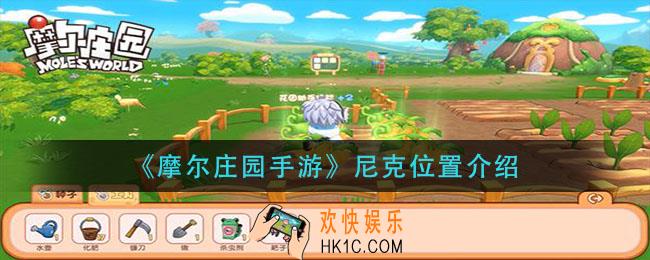 摩尔庄园手游尼克在哪里_尼克位置介绍
